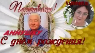 Белые ромашки для Аннушки