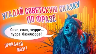 Угадай сказку по фразе | 20 советских сказок | Прокачай мозг, выпуск 7.