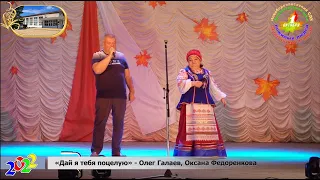 Песня «Дай я тебя поцелую» - Олег Галаев, Оксана Федоренкова 20220930NbDkDPCh17