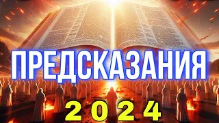 Самые точные предсказания 2024! ПРОГНОЗ БУДУЩЕГО в БИБЛИИ!