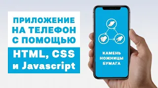 Приложение на телефон с помощью HTML, CSS и Javascript