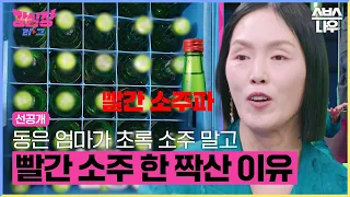 [2회 선공개] 더 글로리 동은 엄마 박지아가 빨간 소주 한 짝산 이유 #강심장리그 #strongheartleague | SBSNOW