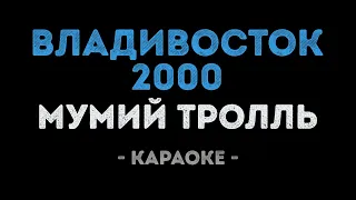 Мумий Тролль - Владивосток 2000 (Караоке)