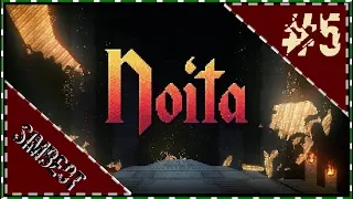 Noita Прохождение - Разминка в пирамиде, бурение до третьего уровня #5