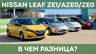 Nissan Leaf ZE0/AZE0/ZE1 | Все поколения Nissan Leaf | ОБЗОР
