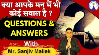 क्या आपके मन में भी कोई सवाल है Questions and Answers With Sanjiv Malik #sanjivmaliek