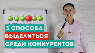 3 способа выделиться среди конкурентов 🍏🍎🍏Конкурентные преимущества. Тренинг продаж