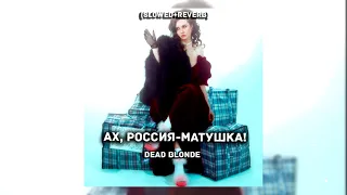 DEAD BLONDE - Ах, Россия -матушка!