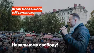 Свободу Навальному!