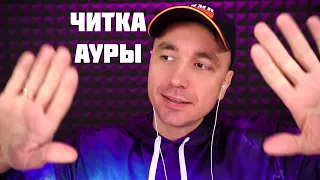 АСМР Чистка Ауры и Неразборчивый Шепот на 50 минут !