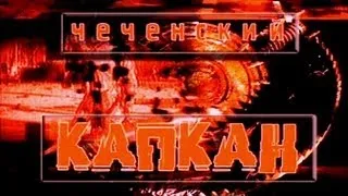 Чеченский капкан. «Заговор» 1/5