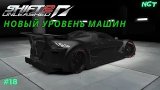 Nfs Shift 2 Unleashed (Прохождение) ► Обкатка Гиперкаров!  #18