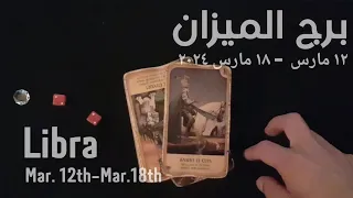 برج الميزان(١٢-١٨)مارس٢٠٢٤ -الشخص اللي شاغلك-إيه إحساسه و نواياه ناحيتك-شايفك إزاي-تارو