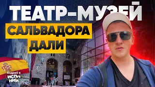 ТЕАТР-МУЗЕЙ Сальвадора Дали в Фигерасе - Гуляю по музею | Жизнь в Испании