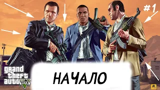 НАЧАЛО ПРОХОЖДЕНИЯ GTA 5! #1 | Grand Theft Auto V