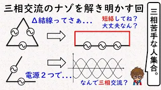 三相交流電源のナゾを解明する回