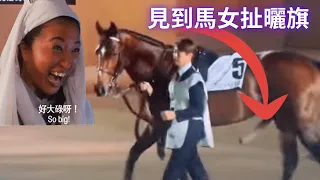 【見到馬女想...】日本一隻雄馬臨出賽前「扯行曬」，練馬師出一招即刻變軟😂，隻馬甩曬尾唔高興！