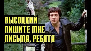 Высоцкий Пишите мне письма, ребята, 1977 г