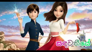 සඳවතියේ_Sandawathiye Music Video (Red Shoes and the Seven Dwarfs)