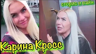 Вайны Карина Кросс, Instagram Story Karina Kross and Dava Женская логика - мужская психика  FACE #50