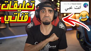 قرأت تعليقات مقاطعي " انت غبي " !!! 🤣🔥