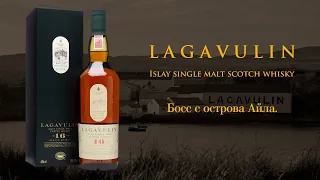 ПЕРВОЕ ВПЕЧАТЛЕНИЕ. Дегустация и обзор виски с острова Айла Lagavulin 16 лет 43% ABV.