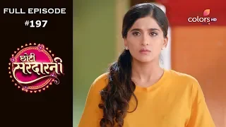 Choti Sarrdaarni | Episode 197 | छोटी सरदारनी | Full Episode