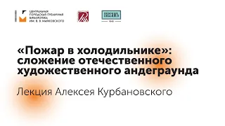 «Пожар в холодильнике»: сложение отечественного художественного андеграунда (1960-80 гг.)