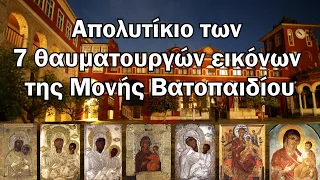 Απολυτίκιο 7 εικόνων της Μ. Βατοπαιδίου