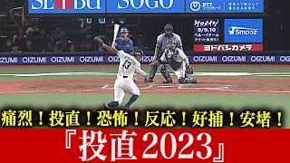 【投直】超反応で自身を救う…『ピッチャーライナー2023』【投直】