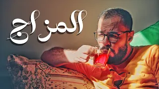 مزاجك هو سر فشلك