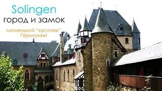 Solingen :: Город Золинген и замок Шлоссбург  :: мое путешествие по Германии :: Часть 1 ::