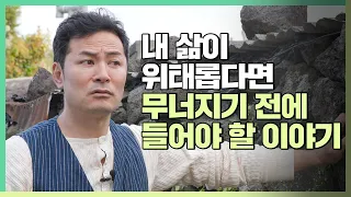 차곡차곡 쌓은 내 삶을 잘 지켜내고 싶나요?- 김창옥 [정기강연 ep. 103]