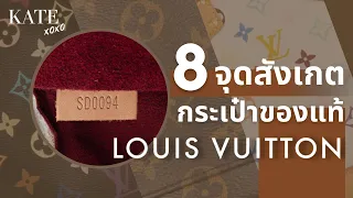 8 จุดสังเกต Louis Vuitton ของแท้
