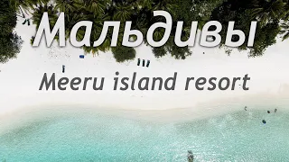 Мальдивы | Meeru island resort & spa | Maldives 4K | Отдых с детьми