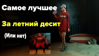 ЛУЧШИЙ КОНТЕНТ ЗА ЛЕТНИЙ DECEIT (или нет)