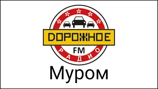 Рекламный блок Дорожное радио Муром 91.3 FM