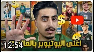 اغنى 5 يوتيوبر بالعالم    ارقام راح تصدمكم