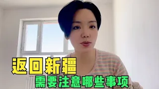 阿宁自驾从河南南阳回新疆，入疆需要注意哪些事项？视频告诉你