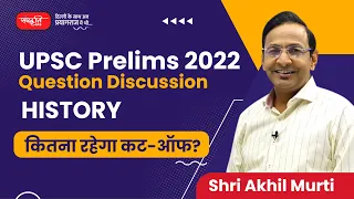 UPSC Prelims 2022 - History Paper Discussion (GS Paper - 1) - By Shri Akhil Murti