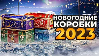 Лучшие 20 Коробок✮ Новогоднее наступление 2023✮