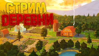 STARDEW VALLEY СТРИМ! ВЫЖИВАЮ В ПИКСЕЛЬНОЙ ДЕРЕВНЕ!!