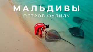 Остров Fulidhoo — Мальдивы. Самый маленький остров и его преимущества. Mike & Nicole | Часть 1