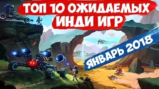 ТОП 10 ОЖИДАЕМЫХ ИНДИ ИГР ► ЯНВАРЬ 2018