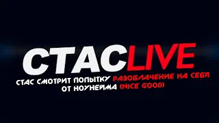 Стас смотрит попытку разоблачение на себя от ноунейма | #СТАСLIVE | Отрывок стрима 31.03.2021