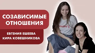 ✦ СОЗАВИСИМЫЕ ОТНОШЕНИЯ  ✦ Евгения Ешеева ✦