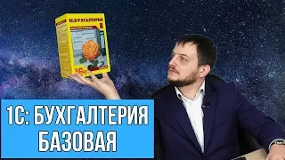 1С Бухгалтерия базовая версия, отличие от ПРОФ