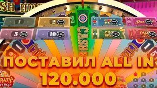 ПОСТАВИЛ ALL IN 85.000 В КРЭЙЗИ ТАЙМ | БОНУСКА ЗА 120К В БОНАНЗЕ|ALL IN и ЗАНОСЫ НЕДЕЛИ В CRAZY TIME