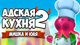 Overcooked 2 ♦ АДСКАЯ КУХНЯ #2