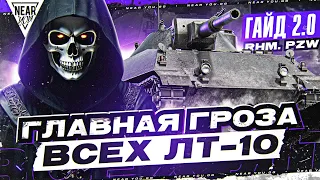 ГЛАВНАЯ ГРОЗА ВСЕХ ЛТ-10 - Rhm. Panzerwagen! [Гайд 2.0]